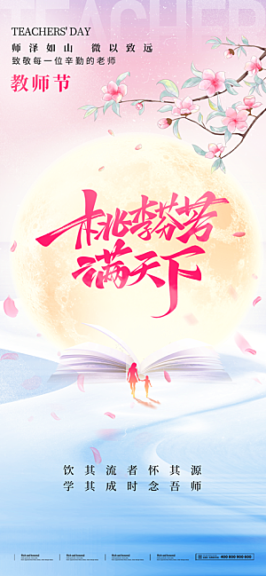 传统节日教师节海报模版