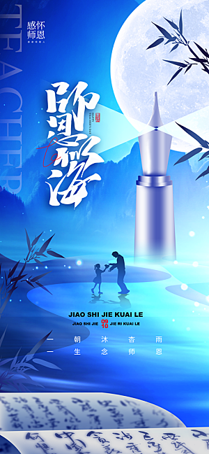 传统节日教师节海报模版