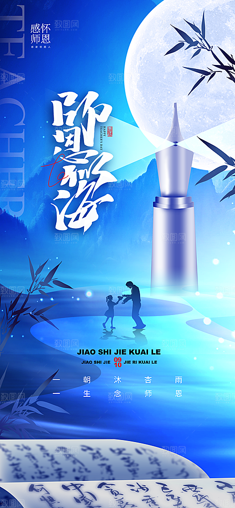 传统节日教师节海报模版