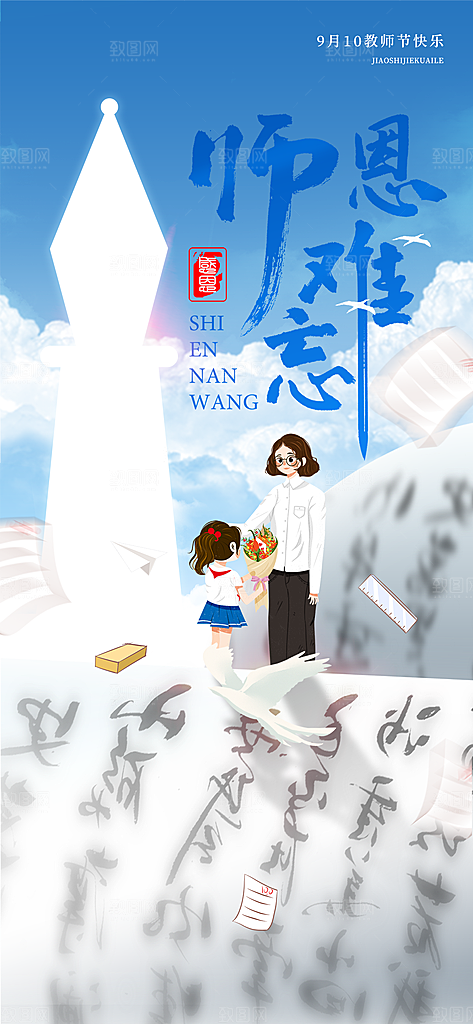 传统节日教师节海报模版