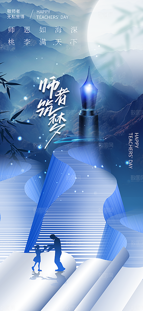 传统节日教师节海报模版