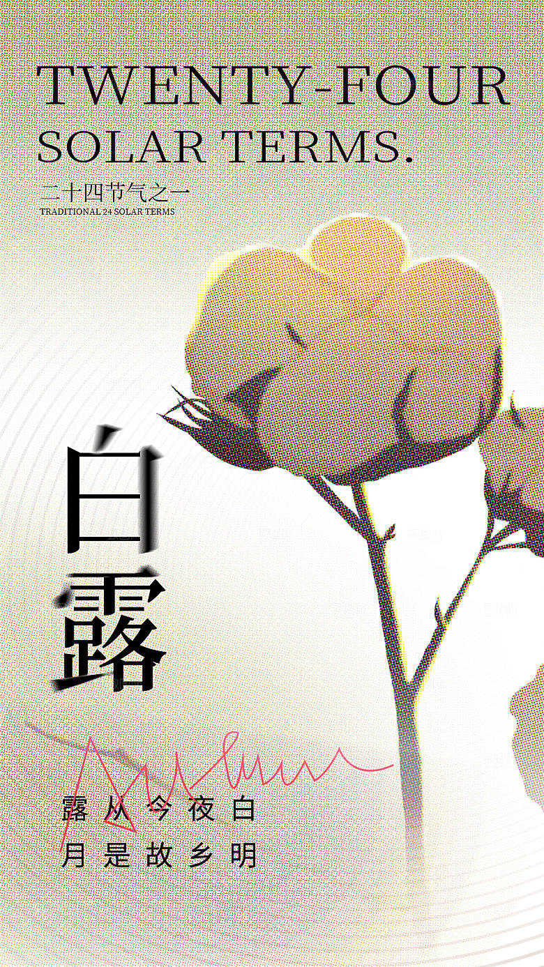 白露彩色半调风全屏海报