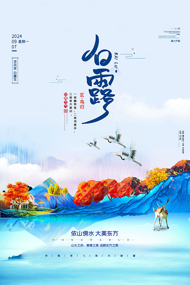 清新唯美房地产白露节气海报