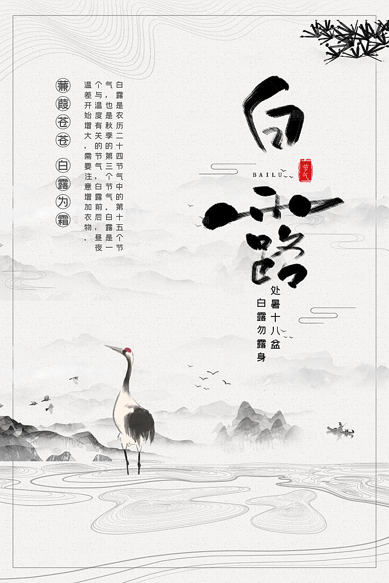 中国传统节气白露海报设计