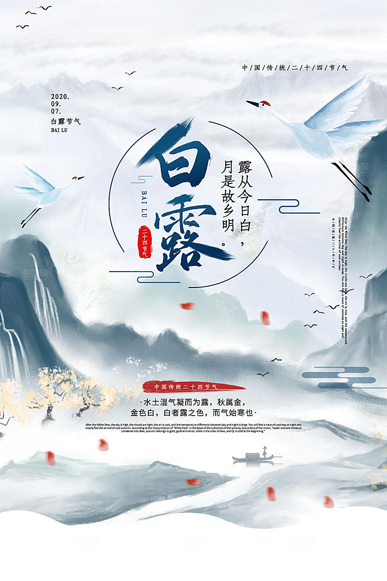 水墨风中国传统二十四节气之白露海报