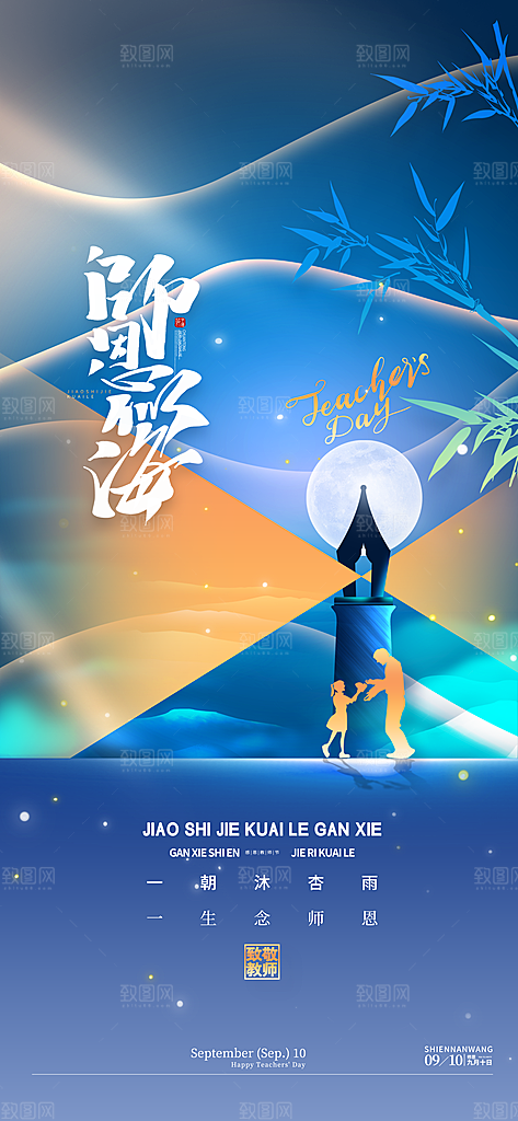 教师节节日简约大气海报