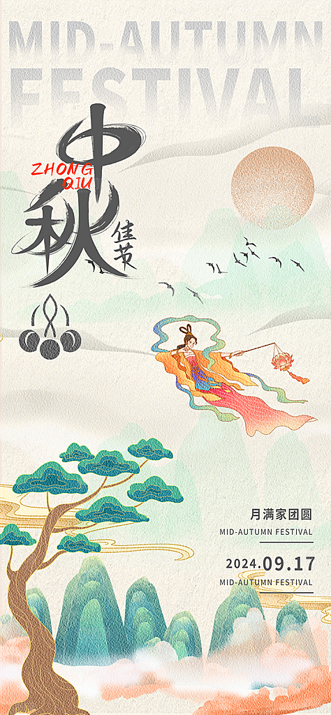 中秋节节日简约大气海报