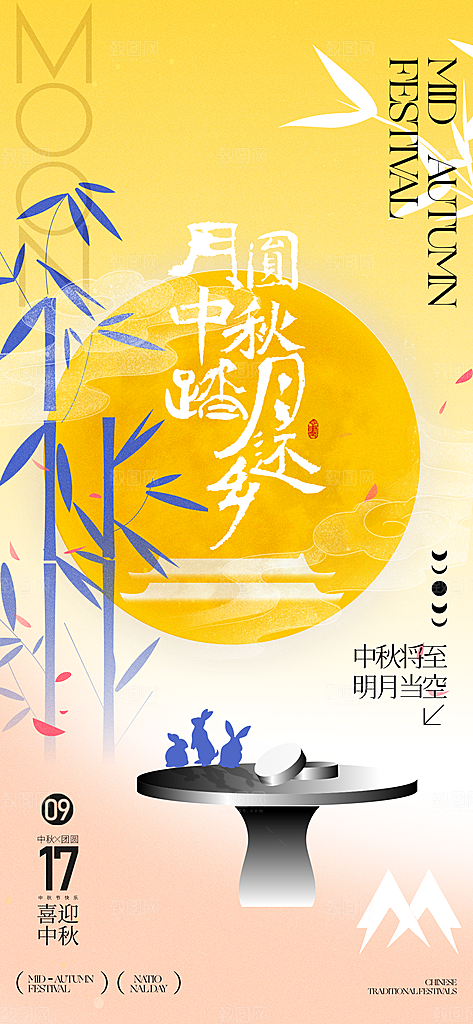 传统节日中秋节海报模版