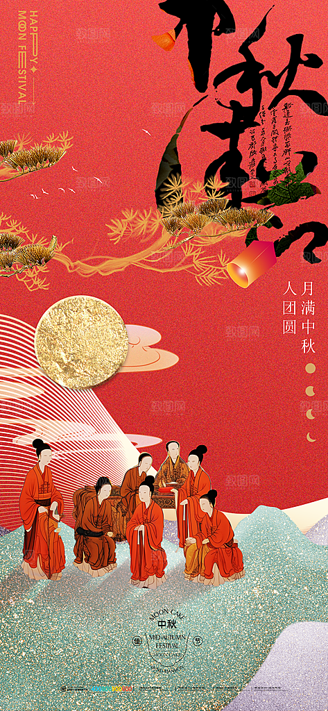 传统节日中秋节海报模版