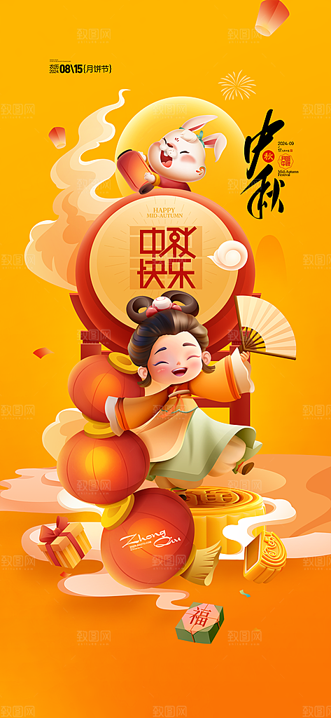 中秋节节日简约大气海报