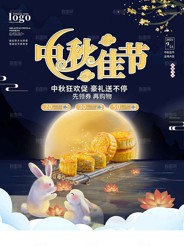 中秋好礼中秋节促销海报