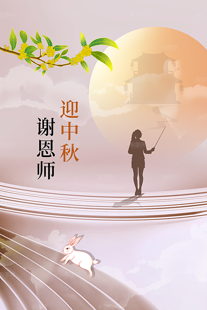 中秋教师节节日活动海报