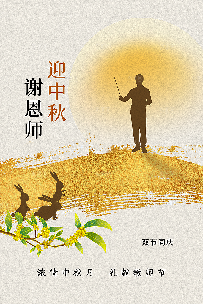 中秋教师节节日活动海报
