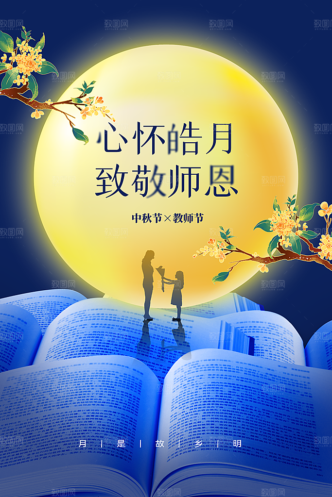 中秋教师节节日活动海报