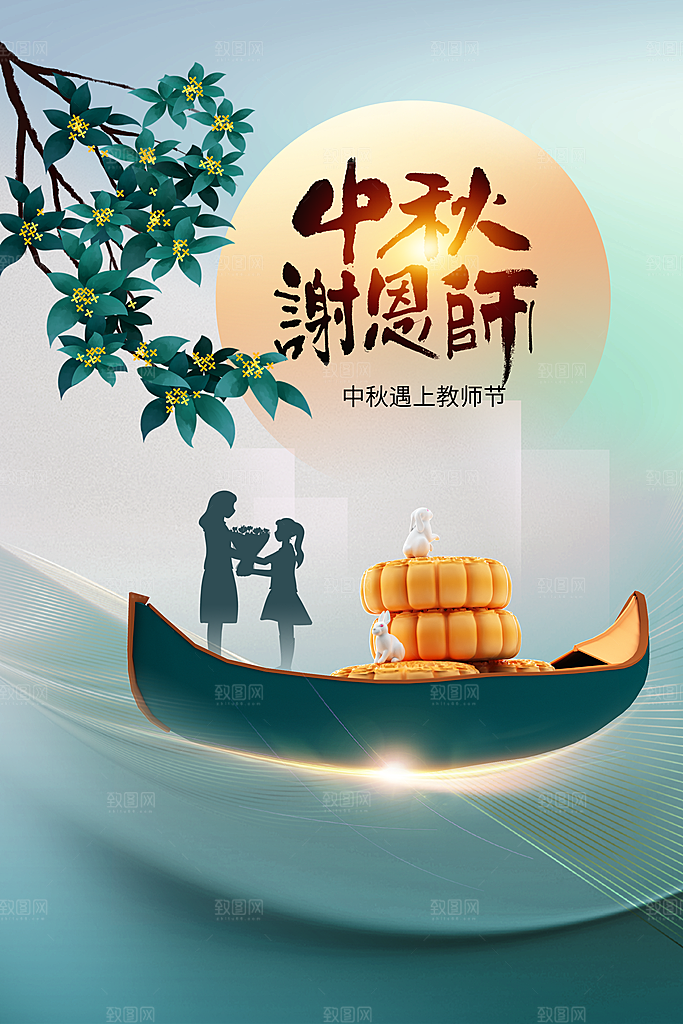 中秋教师节节日活动海报