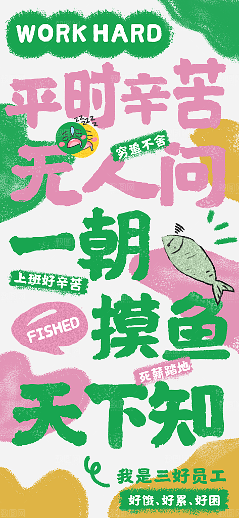 涂抹狂想风网络热梗职场打工人企业宣传海报