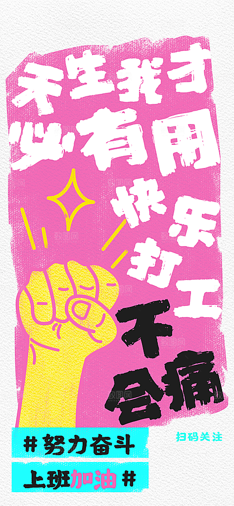 涂抹狂想风网络热梗职场打工人企业宣传海报