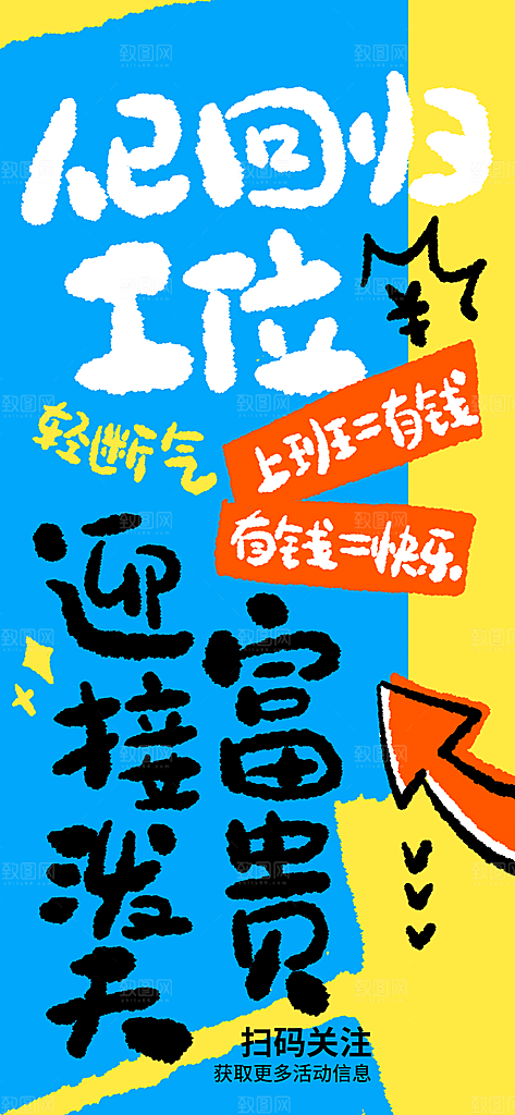 涂抹狂想风网络热梗职场打工人企业宣传海报