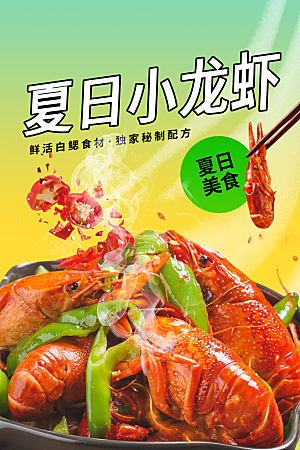 小龙虾美食促销海报