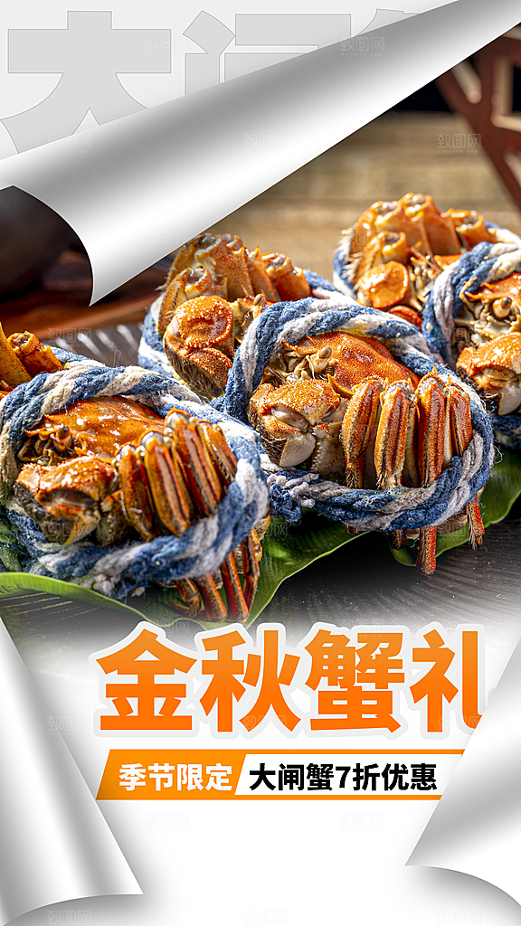 大闸蟹美食促销海报