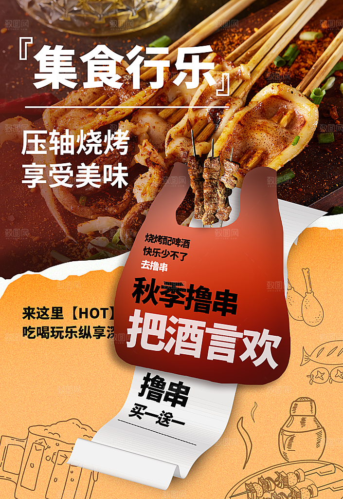 烧烤美食促销海报