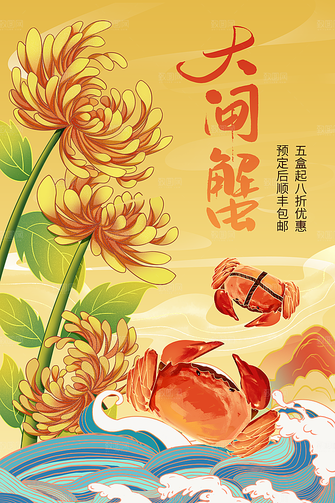 大闸蟹美食促销海报
