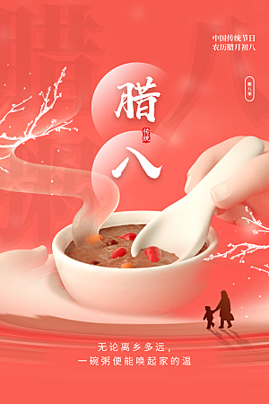 腊八节节日活动海报