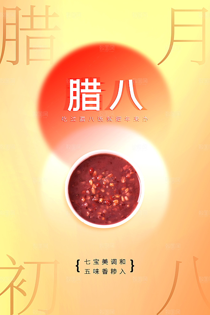 腊八节节日活动海报