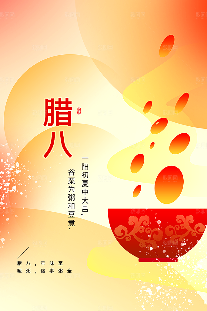 腊八节节日活动海报