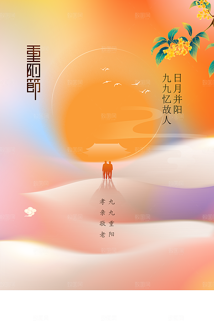 重阳节节日活动海报