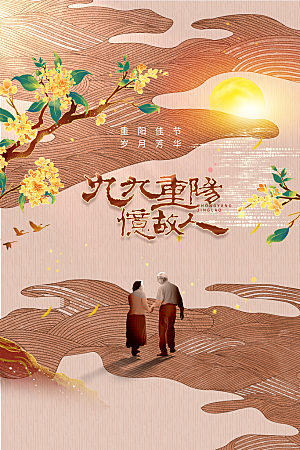 重阳节节日活动海报