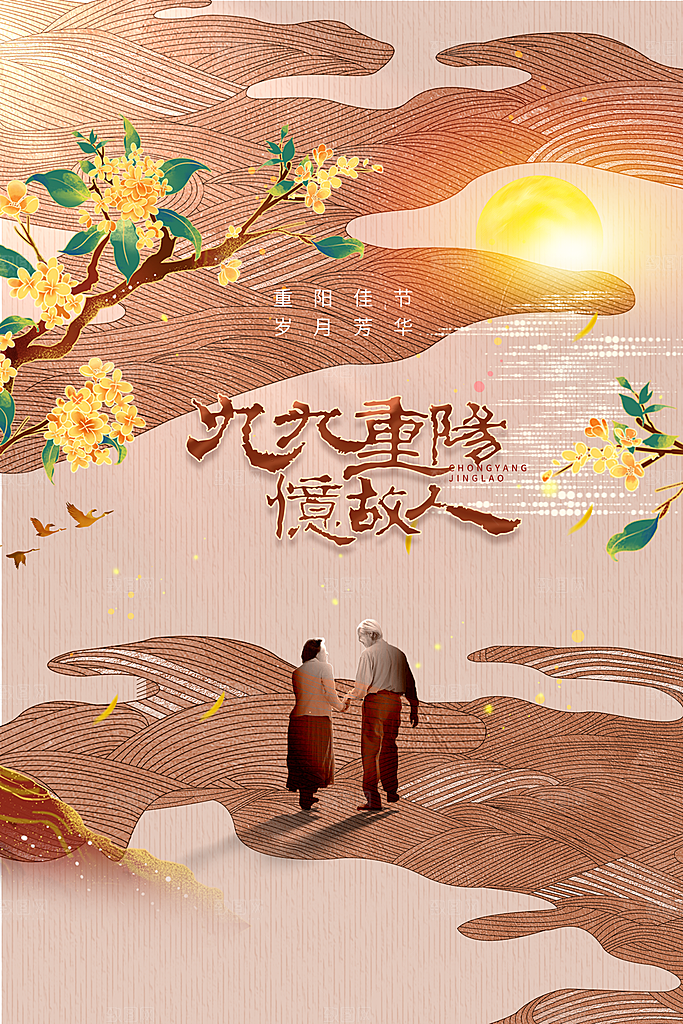 重阳节节日活动海报