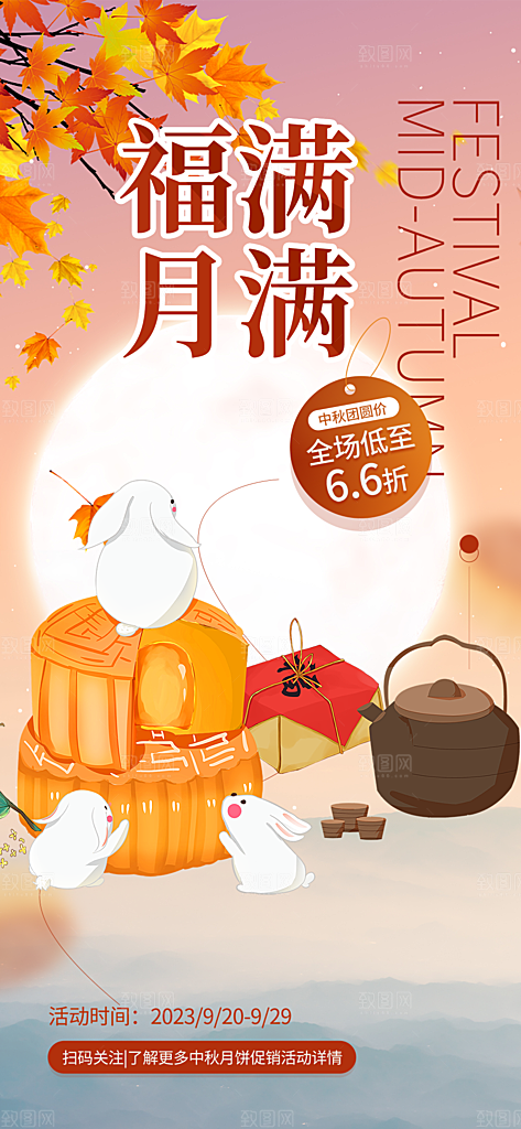 传统节日中秋节活动宣传海报
