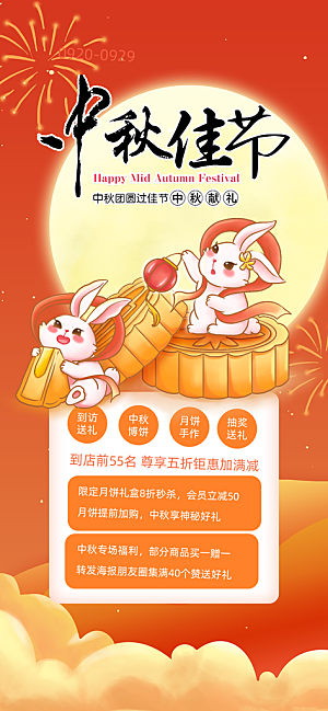 传统节日中秋节活动宣传海报