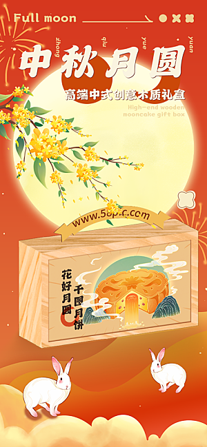 传统节日中秋节活动宣传海报