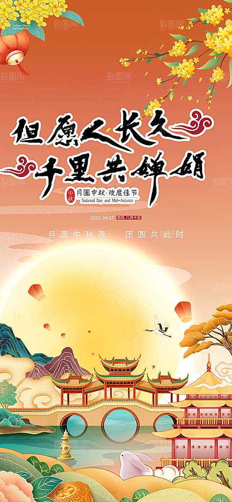 传统节日中秋节活动宣传海报