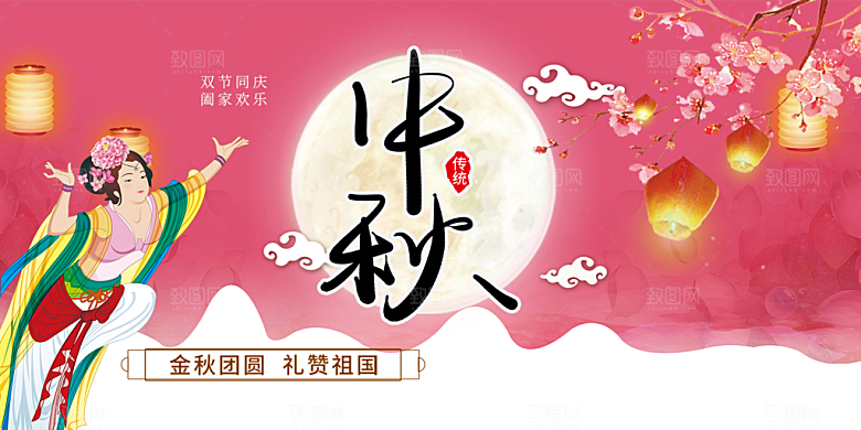 中秋节活动宣传展板