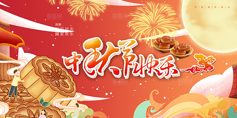 传统节日中秋节活动宣传展板