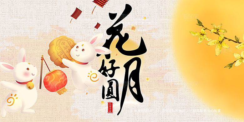 中秋节活动宣传展板