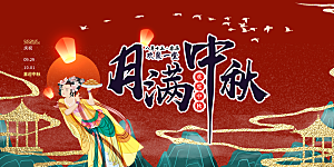 中秋节活动宣传展板
