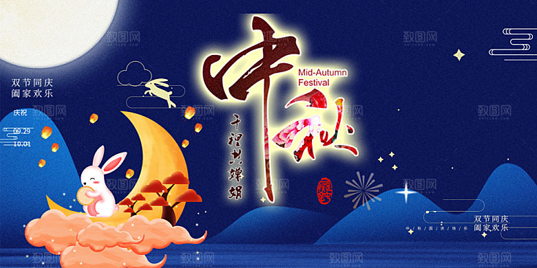 中秋节活动宣传展板