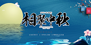 美丽中秋节活动宣传展板