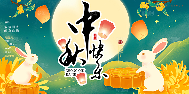 美丽中秋节活动宣传展板