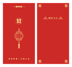 2025蛇年新年快乐红包封面封底设计模板