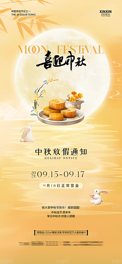 中秋节节日宣传海报