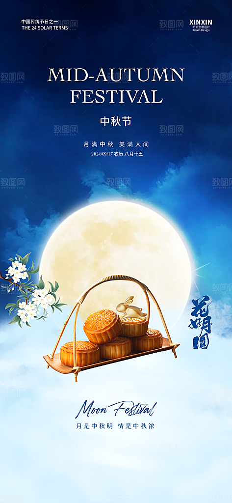 中秋节节日宣传海报