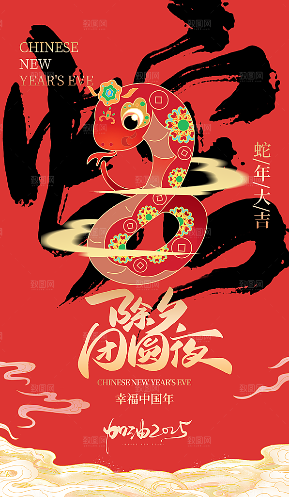 2025新年春节元旦除夕红色喜庆节日海报