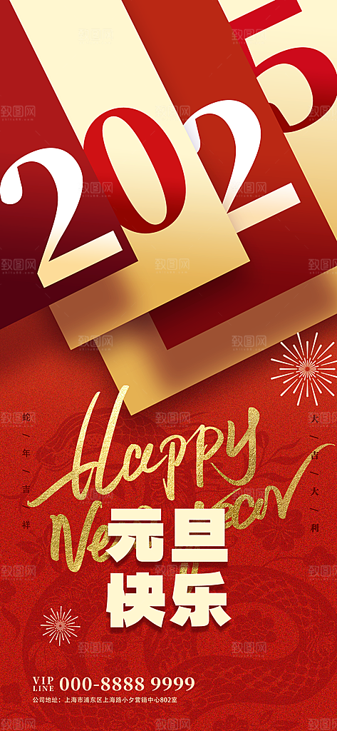2025新年春节元旦除夕红色喜庆节日海报