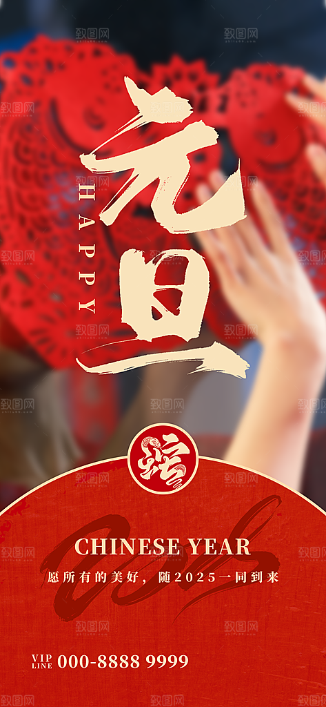 2025新年春节元旦除夕红色喜庆节日海报