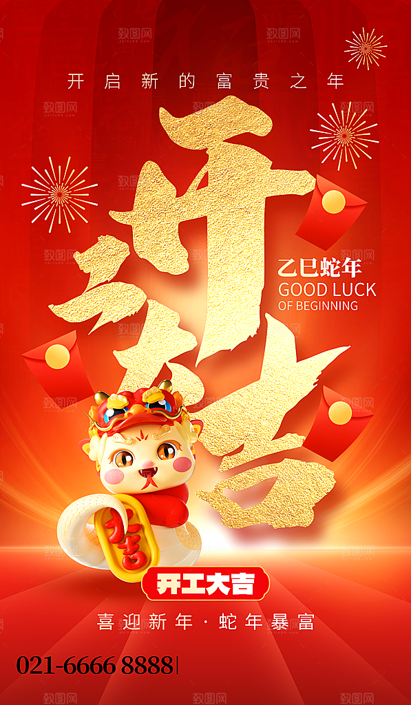 2025新年春节元旦除夕红色喜庆节日海报